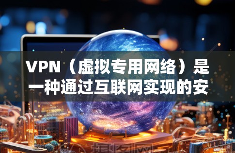 VPN(虚拟专用网络)是一种通过互联网实现的安全连接技术,能够帮助用户在公共网络上建立一个安全的、匿名的通道,保护数据和活动不被窃听或泄露。以下是VPN安全防护的关键点和建议
