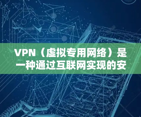 VPN（虚拟专用网络）是一种通过互联网实现的安全加密连接，允许用户访问特定网络资源。国际IP通常指的是能够访问国际网络的IP地址，或者是通过VPN连接到国际网络的IP地址