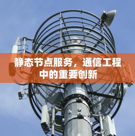 静态节点服务，通信工程中的重要创新