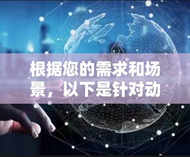 根据您的需求和场景,以下是针对动态IP工具的分步建议