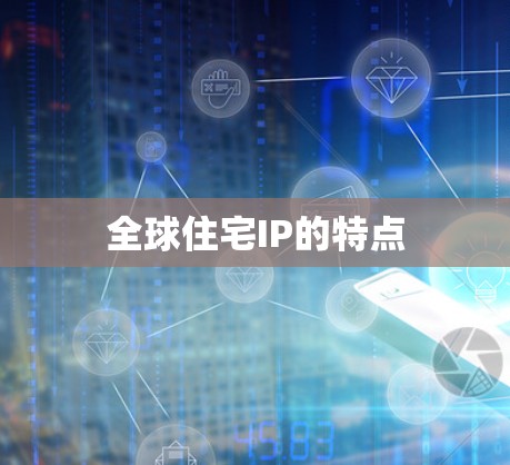 全球住宅IP的特点