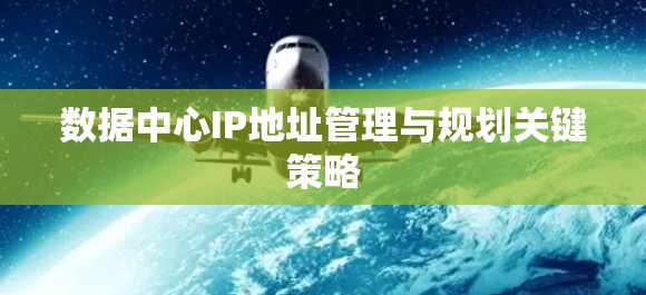 数据中心IP地址管理与规划关键策略