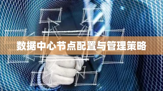 数据中心节点配置与管理策略