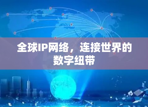 全球IP网络,连接世界的数字纽带