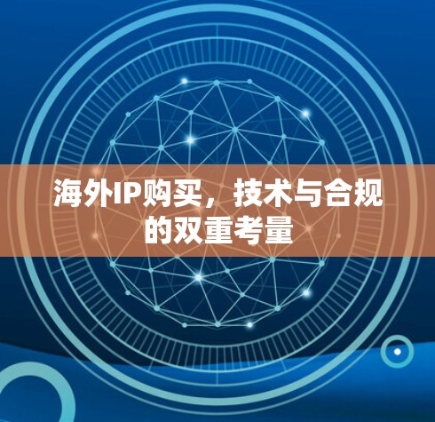 海外IP购买,技术与合规的双重考量 海外IP购买,技术与合规的双重考量