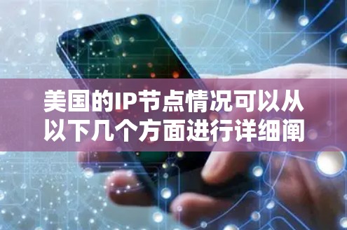 美国的IP节点情况可以从以下几个方面进行详细阐述