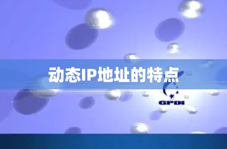 动态IP地址的特点