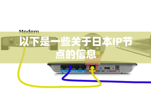 以下是一些关于日本IP节点的信息
