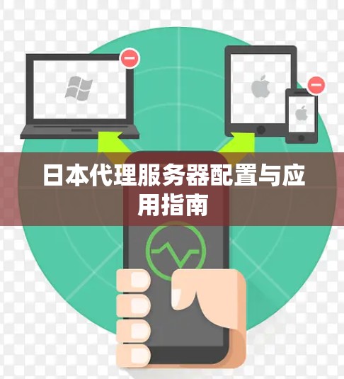 日本代理服务器配置与应用指南