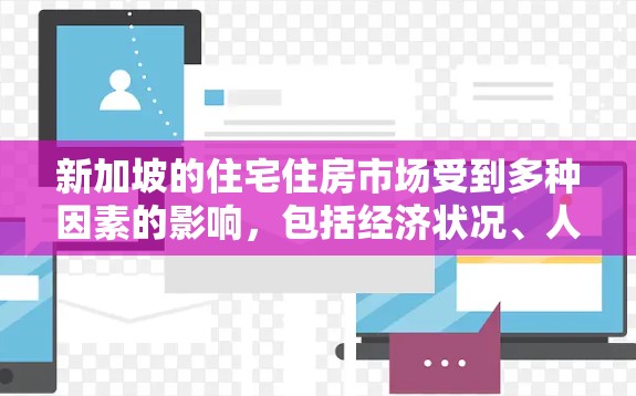 新加坡的住宅住房市场受到多种因素的影响，包括经济状况、人口政策、土地供应以及政府的房地产政策。以下是一些关于新加坡住宅IP（即住房价格）的信息和趋势