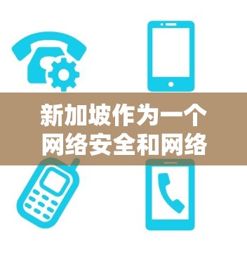 新加坡作为一个网络安全和网络基础设施较为先进的国家，提供了多种高质量的代理服务器和云计算服务。以下是一些关于新加坡代理服务器的信息和推荐