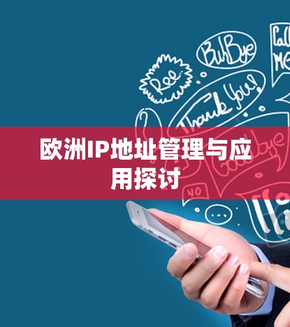 欧洲IP地址管理与应用探讨