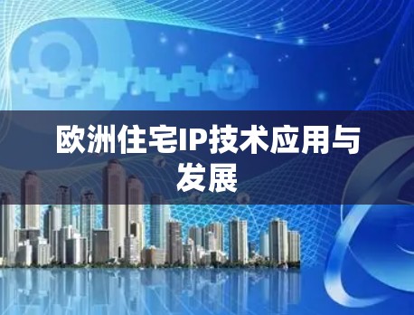 欧洲住宅IP技术应用与发展
