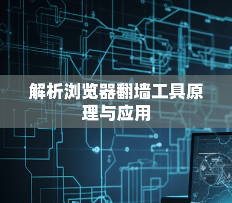 解析浏览器翻墙工具原理与应用