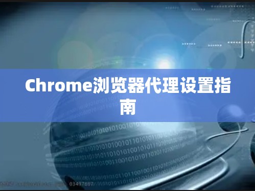 Chrome浏览器代理设置指南