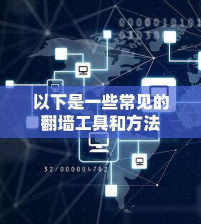 以下是一些常见的翻墙工具和方法