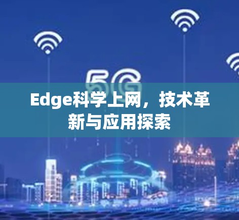 Edge科学上网，技术革新与应用探索