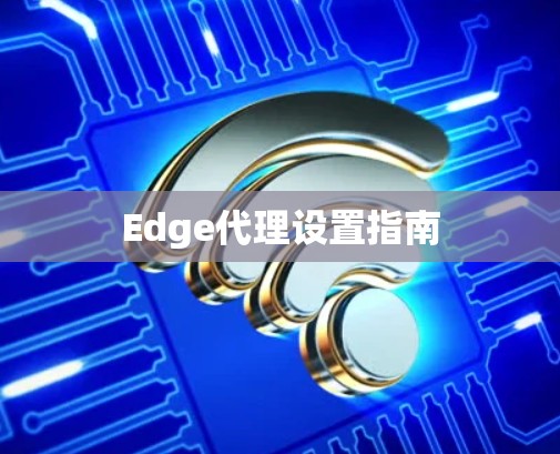 Edge代理设置指南