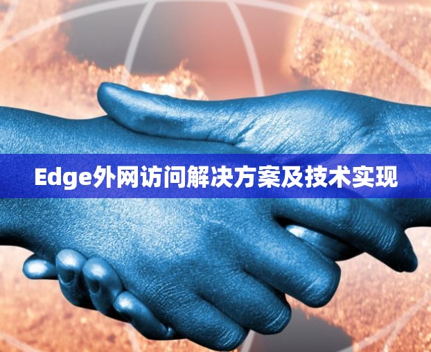 Edge外网访问解决方案及技术实现