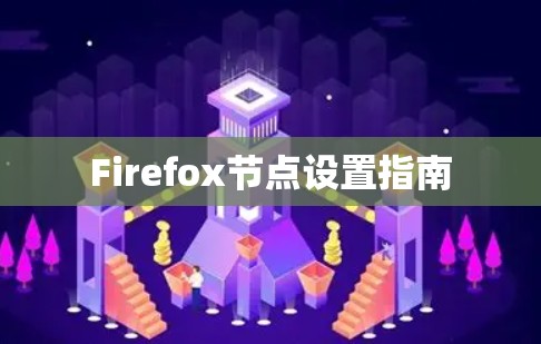 Firefox节点设置指南