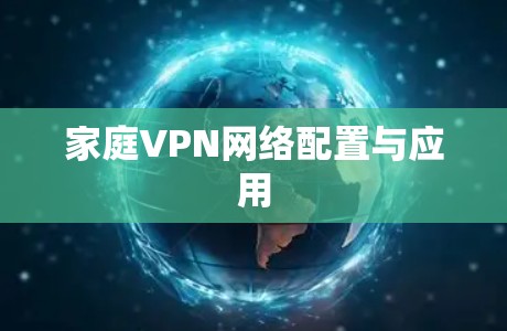 家庭VPN网络配置与应用