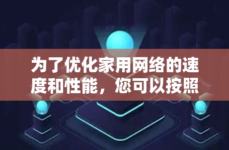 为了优化家用网络的速度和性能，您可以按照以下步骤进行排查和解决