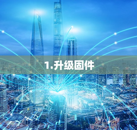 1.升级固件