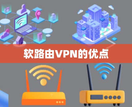 软路由VPN的优点