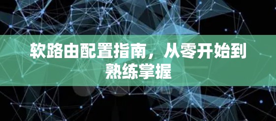 软路由配置指南，从零开始到熟练掌握
