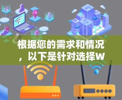 根据您的需求和情况，以下是针对选择WiFi代理工具的分步建议