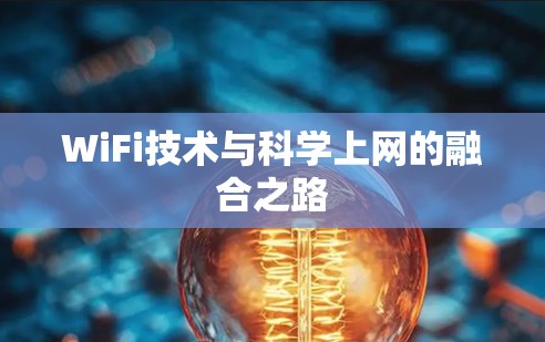 WiFi技术与科学上网的融合之路