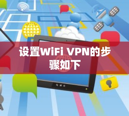 设置WiFi VPN的步骤如下