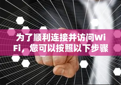 为了顺利连接并访问WiFi,您可以按照以下步骤操作