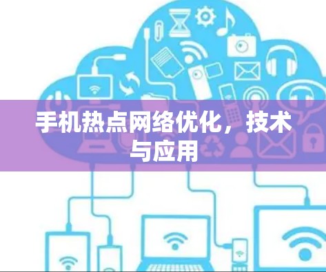 手机热点网络优化，技术与应用