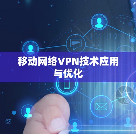 移动网络VPN技术应用与优化