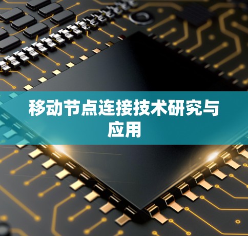 移动节点连接技术研究与应用