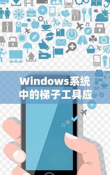 Windows系统中的梯子工具应用与配置指南