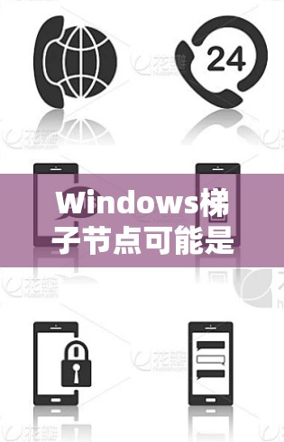 Windows梯子节点可能是指在 Windows 环境中使用梯子节点（Zombie Node）来实现云计算中的负载均衡或故障转移机制