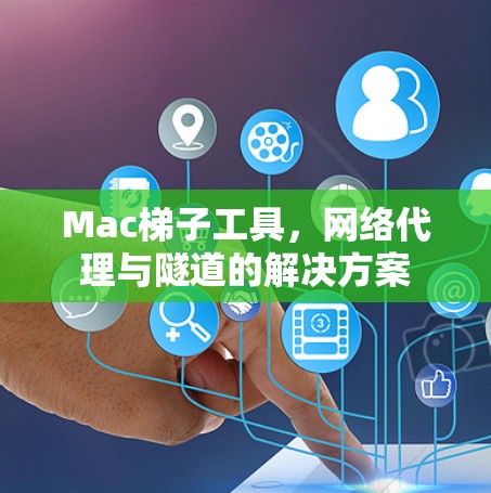 Mac梯子工具,网络代理与隧道的解决方案