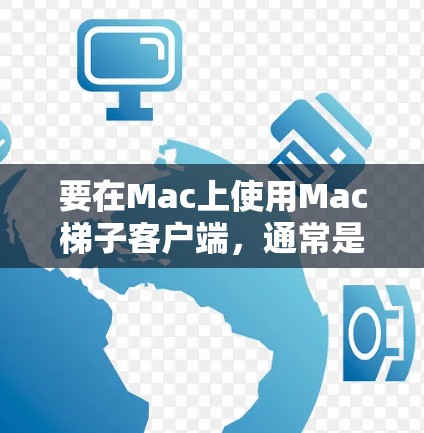 要在Mac上使用Mac梯子客户端,通常是指使用某种网页抓取或内容爬取工具。以下是一些常用的工具和方法,帮助你在Mac上实现网页内容的抓取或数据提取