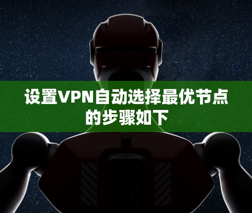 设置VPN自动选择最优节点的步骤如下