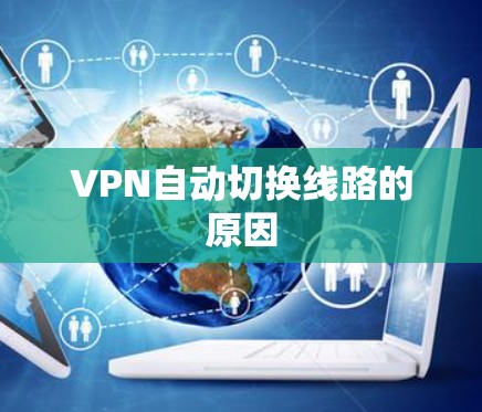 VPN自动切换线路的原因