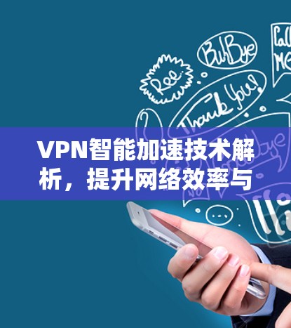 VPN智能加速技术解析,提升网络效率与安全性