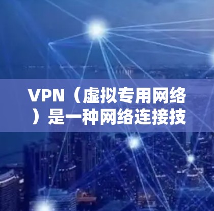 VPN(虚拟专用网络)是一种网络连接技术,通过加密数据 tunnels 来保护隐私和安全。VPN 的稳定性是许多用户关心的问题,以下是一些优化 VPN 稳定性的方法和建议 VPN(虚拟专用网络)是一种网络连接技术,通过加密数据 tunnels 来保护隐私和安全。VPN 的稳定性是许多用户关心的问题,以下是一些优化 VPN 稳定性的方法和建议