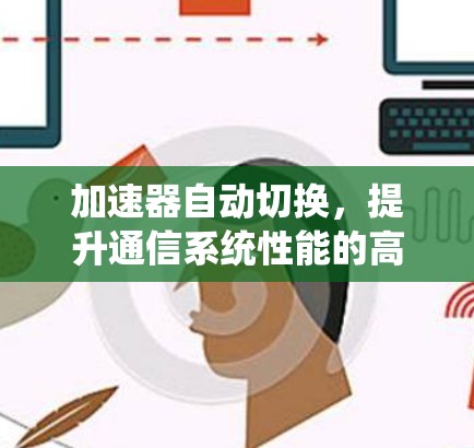 加速器自动切换，提升通信系统性能的高效解决方案