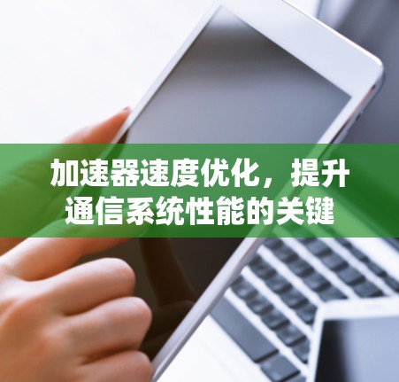 加速器速度优化，提升通信系统性能的关键