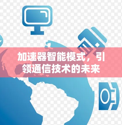 加速器智能模式，引领通信技术的未来