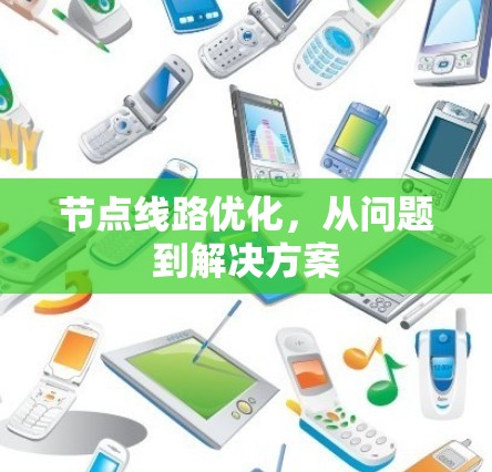 节点线路优化，从问题到解决方案