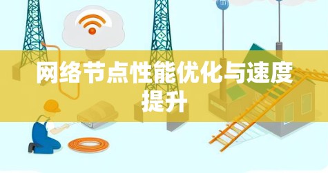 网络节点性能优化与速度提升