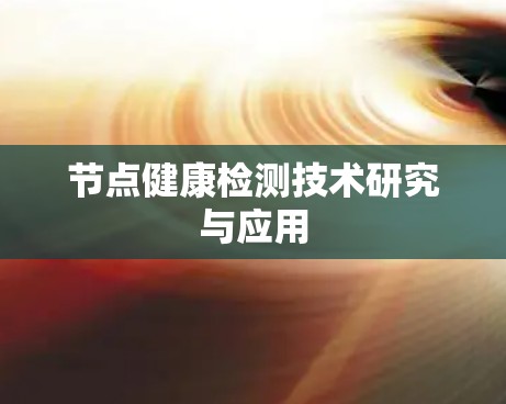 节点健康检测技术研究与应用 节点健康检测技术研究与应用